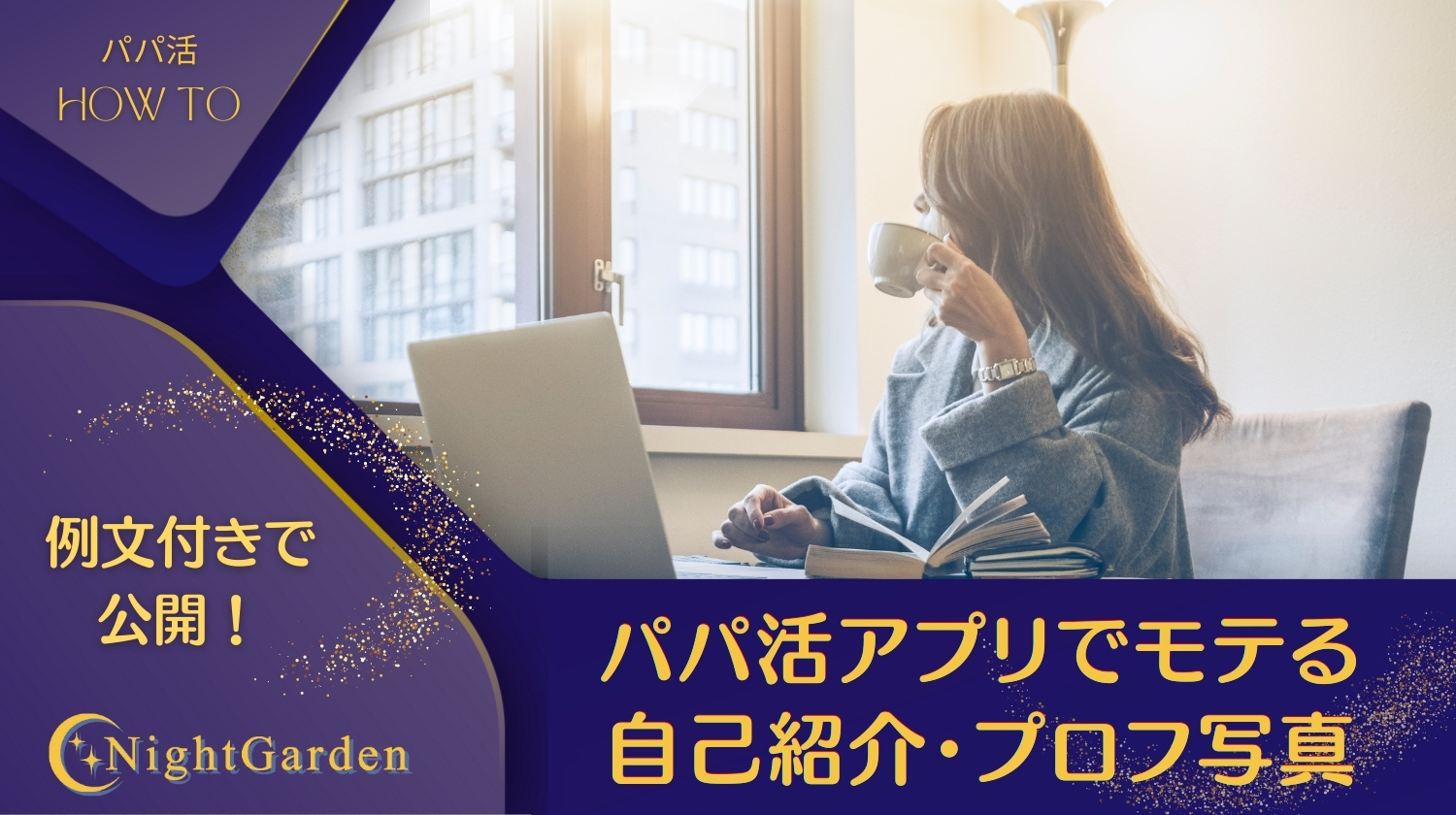 熟女ゴルフ場野外露出 パパ活アプリで女性がモテるプロフィールの書き方と例文！コピペ例文付きテンプレ集！！ - パパ活アプリ大人の情報館