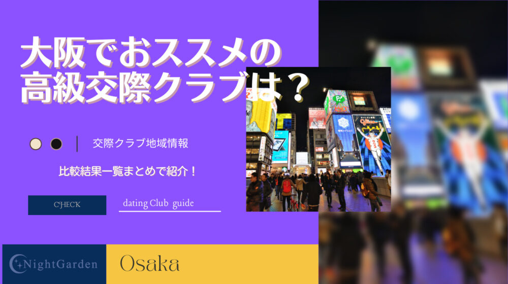 大阪パパ活で稼げる高級交際クラブは？梅田や難波のおススメ教えます！
