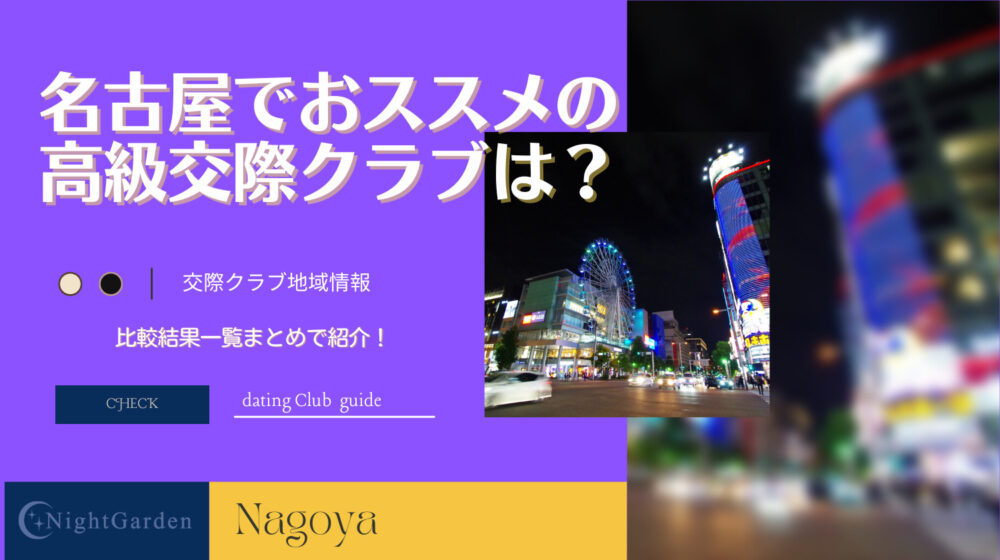 名古屋でパパ活におススメの交際クラブ10選！楽して稼ぐ方法、教えます！