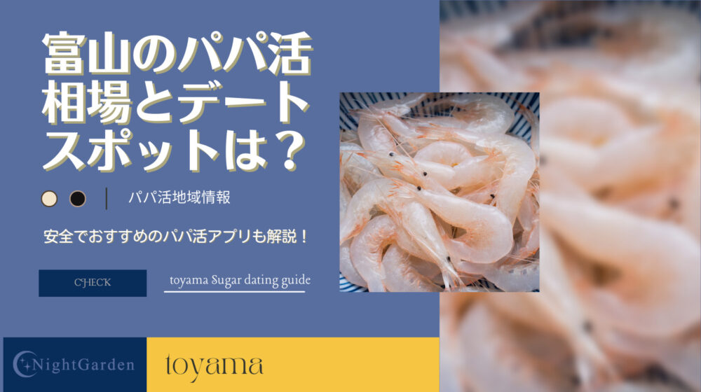 富山でパパ活の待ち合わせに使えるデートスポットは？相場も紹介！