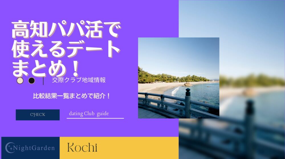 高知でパパ活出来る場所やおススメの出会い方法！お手当相場から待ち合わせスポットまで全網羅！